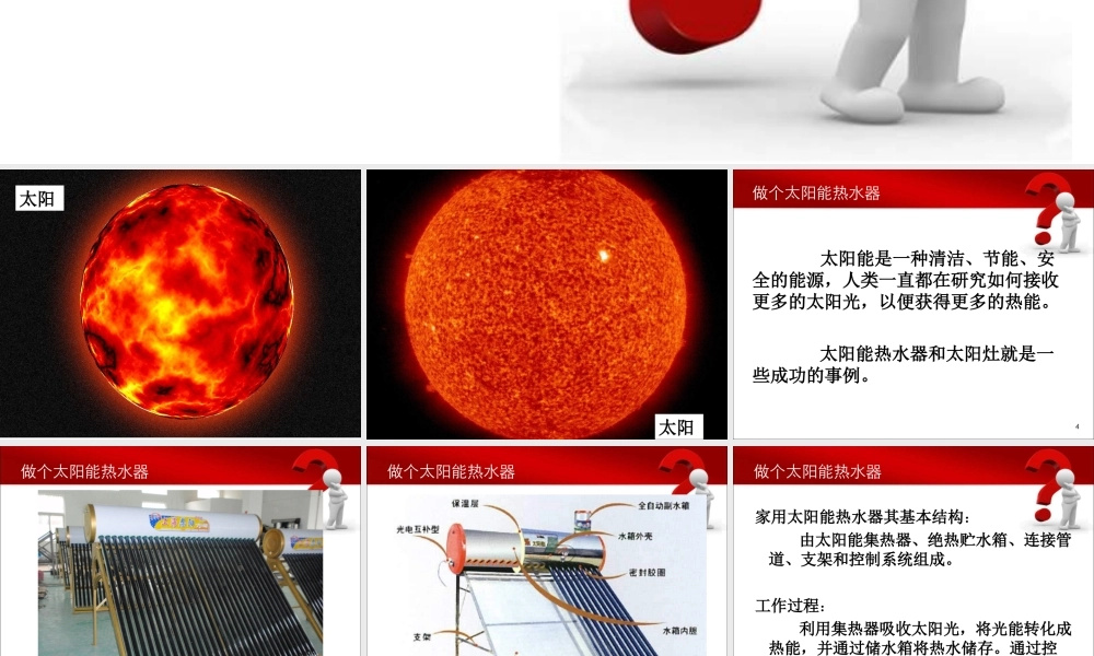 教科小学科学五上《2.7、做个太阳能热水器》PPT课件(14)【加微信公众号 jiaoxuewuyou 九折优惠 qq 1119139686】.ppt
