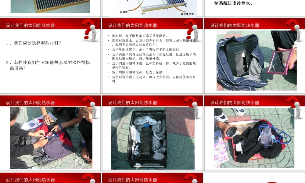教科小学科学五上《2.7、做个太阳能热水器》PPT课件(14)【加微信公众号 jiaoxuewuyou 九折优惠 qq 1119139686】.ppt