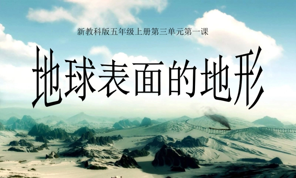 教科小学科学五上《3.1、地球表面的地形》PPT课件(8)【加微信公众号 jiaoxuewuyou 九折优惠 qq 1119139686】.ppt