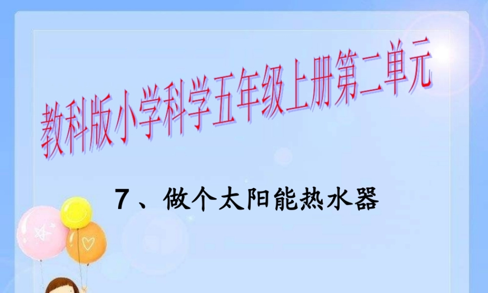 教科小学科学五上《2.7、做个太阳能热水器》PPT课件(15)【加微信公众号 jiaoxuewuyou 九折优惠 qq 1119139686】.ppt