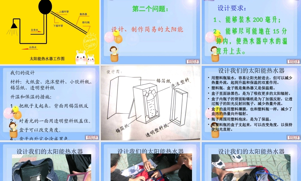 教科小学科学五上《2.7、做个太阳能热水器》PPT课件(15)【加微信公众号 jiaoxuewuyou 九折优惠 qq 1119139686】.ppt