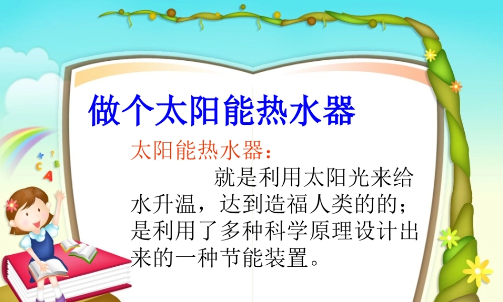 教科小学科学五上《2.7、做个太阳能热水器》PPT课件(13)【加微信公众号 jiaoxuewuyou 九折优惠 qq 1119139686】.ppt