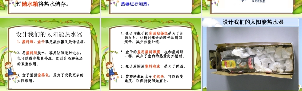 教科小学科学五上《2.7、做个太阳能热水器》PPT课件(13)【加微信公众号 jiaoxuewuyou 九折优惠 qq 1119139686】.ppt