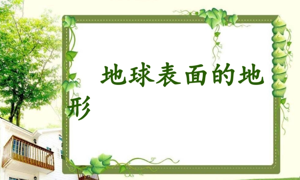 教科小学科学五上《3.1、地球表面的地形》PPT课件(10)【加微信公众号 jiaoxuewuyou 九折优惠 qq 1119139686】.ppt