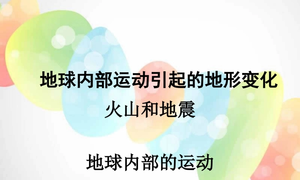 教科小学科学五上《3.2、地球内部运动引起的地形变化》PPT课件(6)【加微信公众号 jiaoxuewuyou 九折优惠 qq 1119139686】.ppt