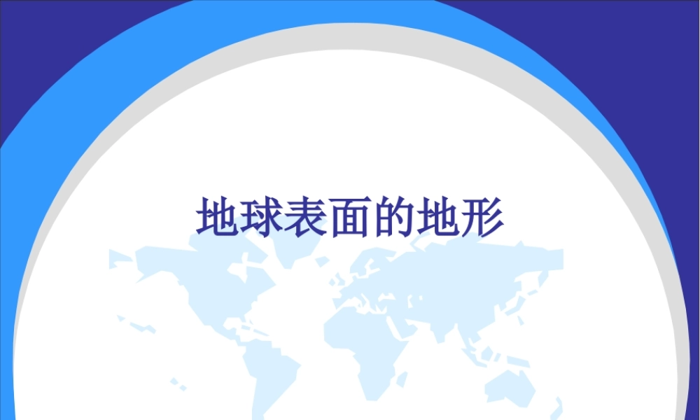 教科小学科学五上《3.1、地球表面的地形》PPT课件(1)【加微信公众号 jiaoxuewuyou 九折优惠 qq 1119139686】.ppt