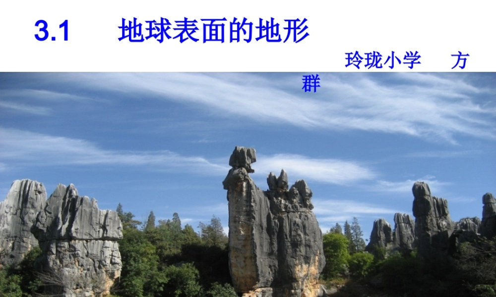 教科小学科学五上《3.1、地球表面的地形》PPT课件(9)【加微信公众号 jiaoxuewuyou 九折优惠 qq 1119139686】.ppt