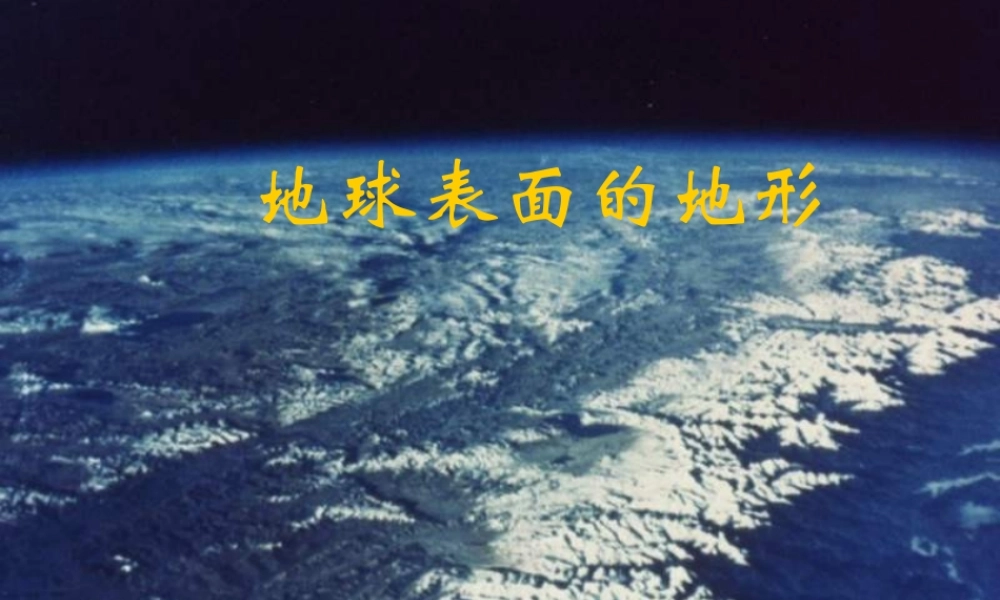 教科小学科学五上《3.1、地球表面的地形》PPT课件(3)【加微信公众号 jiaoxuewuyou 九折优惠 qq 1119139686】.ppt