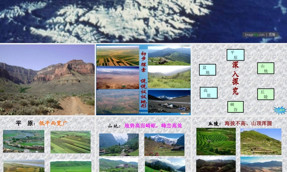教科小学科学五上《3.1、地球表面的地形》PPT课件(3)【加微信公众号 jiaoxuewuyou 九折优惠 qq 1119139686】.ppt