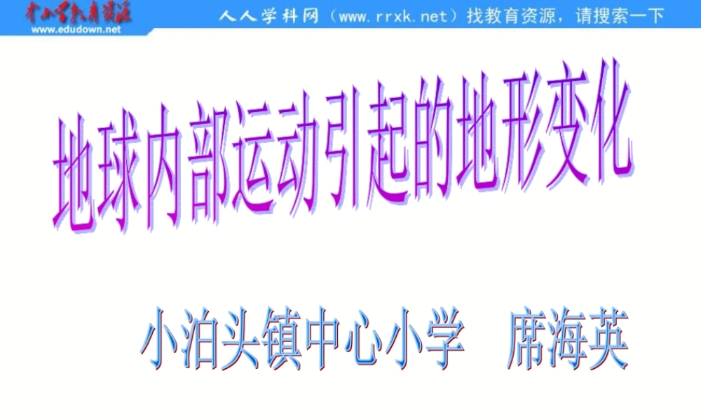 教科小学科学五上《3.2、地球内部运动引起的地形变化》PPT课件(2)【加微信公众号 jiaoxuewuyou 九折优惠 qq 1119139686】.ppt