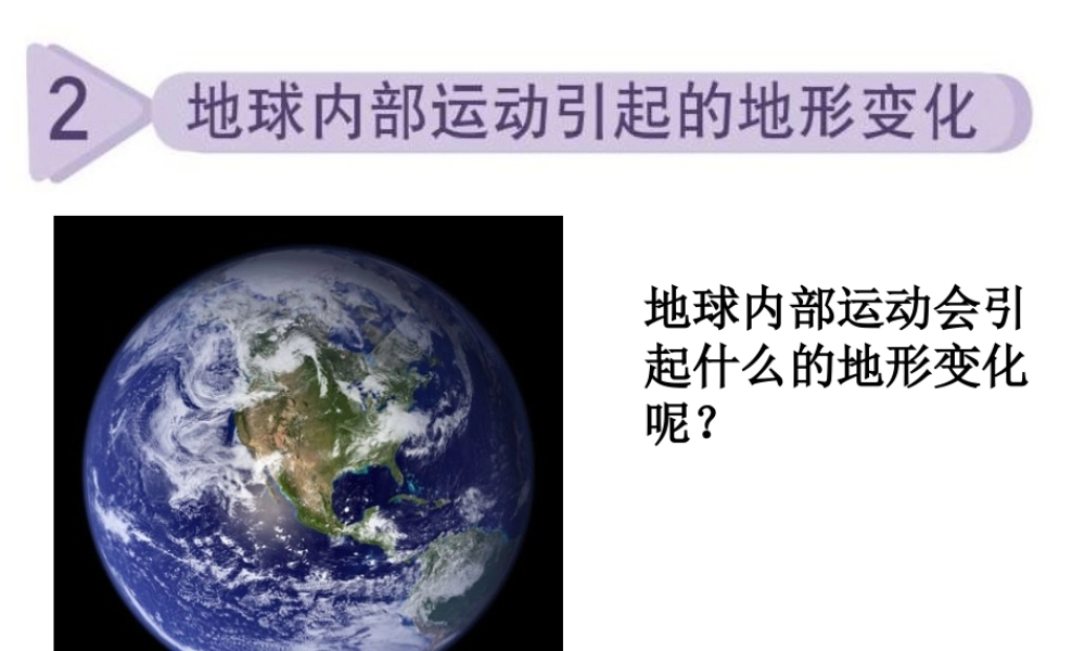 教科小学科学五上《3.2、地球内部运动引起的地形变化》PPT课件(5)【加微信公众号 jiaoxuewuyou 九折优惠 qq 1119139686】.ppt