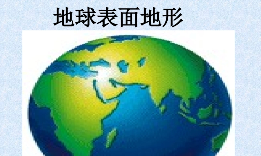 教科小学科学五上《3.1、地球表面的地形》PPT课件(2)【加微信公众号 jiaoxuewuyou 九折优惠 qq 1119139686】.ppt