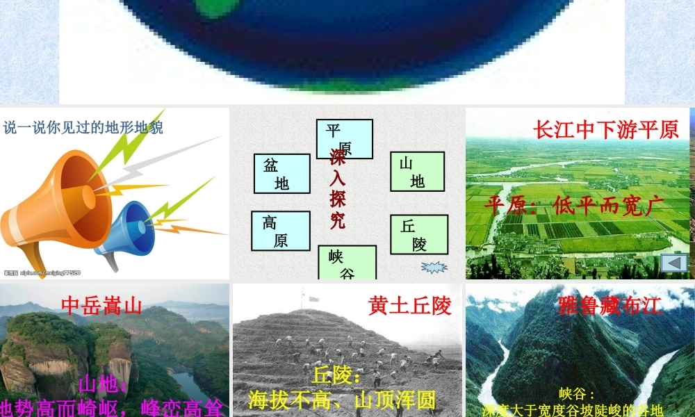 教科小学科学五上《3.1、地球表面的地形》PPT课件(2)【加微信公众号 jiaoxuewuyou 九折优惠 qq 1119139686】.ppt