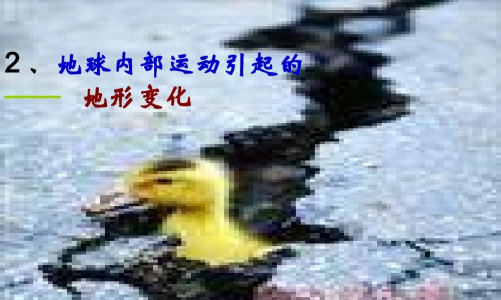 教科小学科学五上《3.2、地球内部运动引起的地形变化》PPT课件(4)【加微信公众号 jiaoxuewuyou 九折优惠 qq 1119139686】.ppt