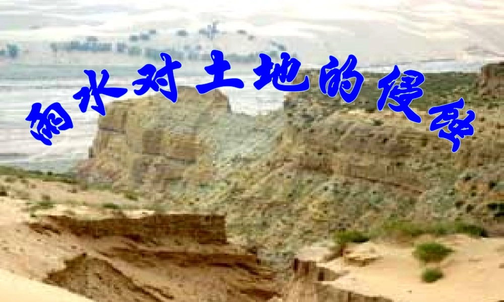 教科小学科学五上《3.5、雨水对土地的侵蚀》PPT课件(8)【加微信公众号 jiaoxuewuyou 九折优惠 qq 1119139686】.ppt