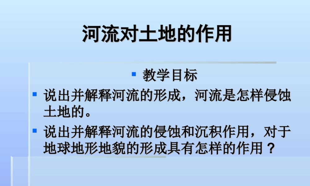 教科小学科学五上《3.7、河流对土地的作用》PPT课件(4)【加微信公众号 jiaoxuewuyou 九折优惠 qq 1119139686】.ppt