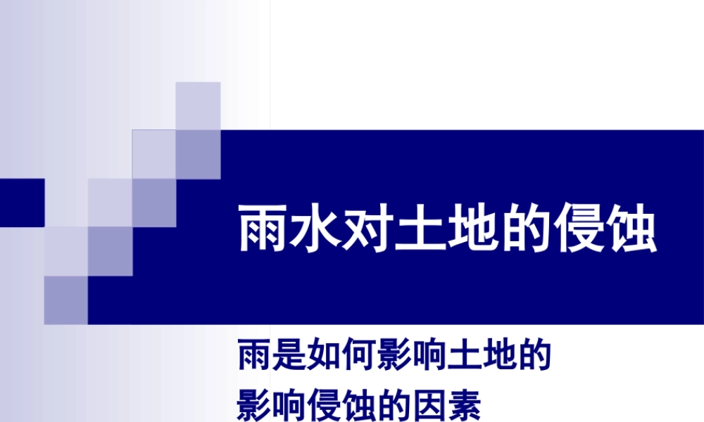 教科小学科学五上《3.5、雨水对土地的侵蚀》PPT课件(6)【加微信公众号 jiaoxuewuyou 九折优惠 qq 1119139686】.ppt
