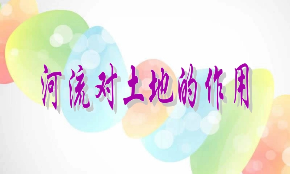 教科小学科学五上《3.7、河流对土地的作用》PPT课件(2)【加微信公众号 jiaoxuewuyou 九折优惠 qq 1119139686】.ppt