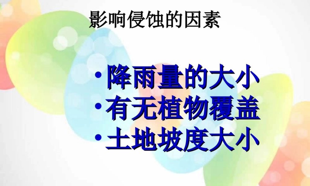 教科小学科学五上《3.7、河流对土地的作用》PPT课件(1)【加微信公众号 jiaoxuewuyou 九折优惠 qq 1119139686】.ppt