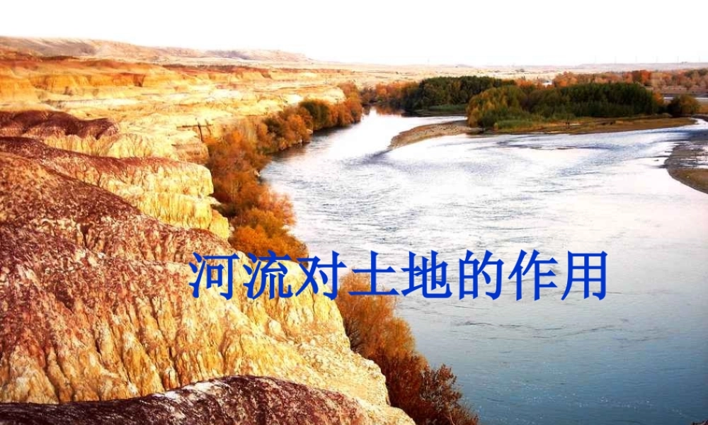 教科小学科学五上《3.7、河流对土地的作用》PPT课件(5)【加微信公众号 jiaoxuewuyou 九折优惠 qq 1119139686】.ppt