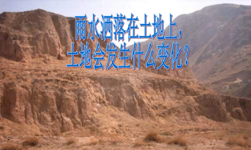 教科小学科学五上《3.5、雨水对土地的侵蚀》PPT课件(2)【加微信公众号 jiaoxuewuyou 九折优惠 qq 1119139686】.ppt