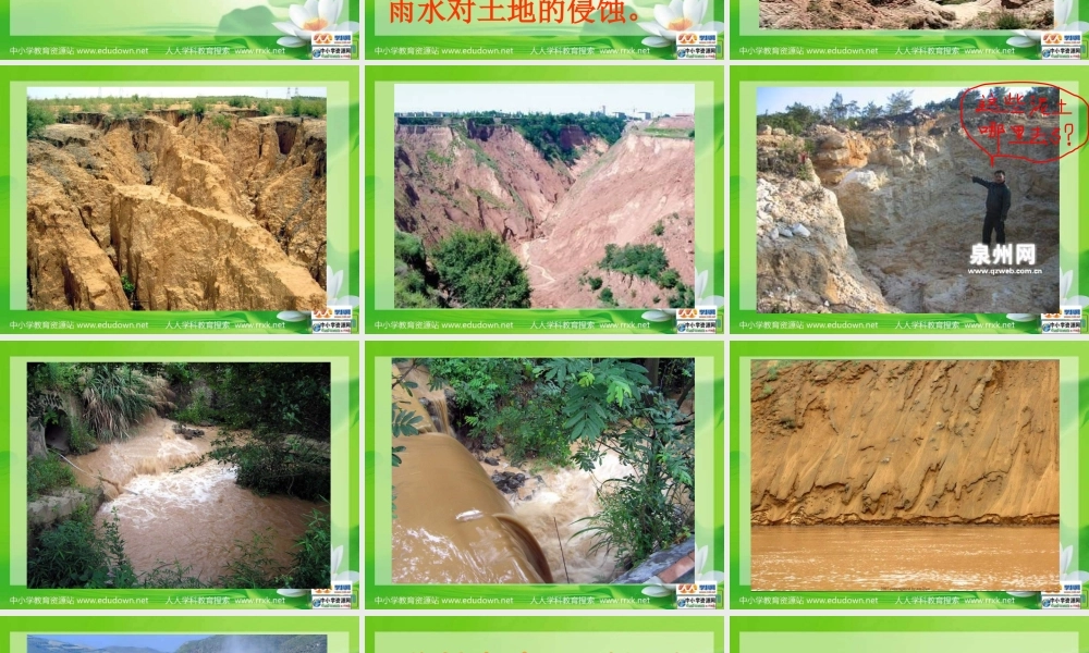 教科小学科学五上《3.5、雨水对土地的侵蚀》PPT课件(2)【加微信公众号 jiaoxuewuyou 九折优惠 qq 1119139686】.ppt