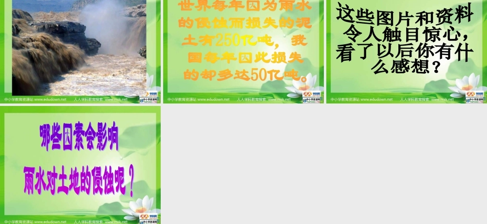 教科小学科学五上《3.5、雨水对土地的侵蚀》PPT课件(2)【加微信公众号 jiaoxuewuyou 九折优惠 qq 1119139686】.ppt