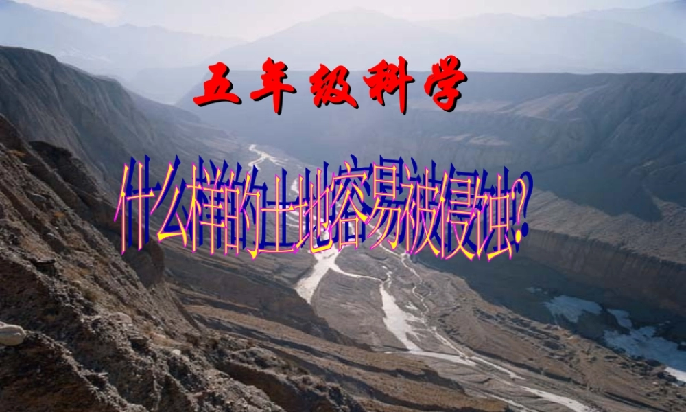 教科小学科学五上《3.6、什么样的土地容易被侵蚀》PPT课件[加微信jiaoxue5you 九折优惠]【加微信公众号 jiaoxuewuyou 九折优惠 qq 1119139686】.ppt