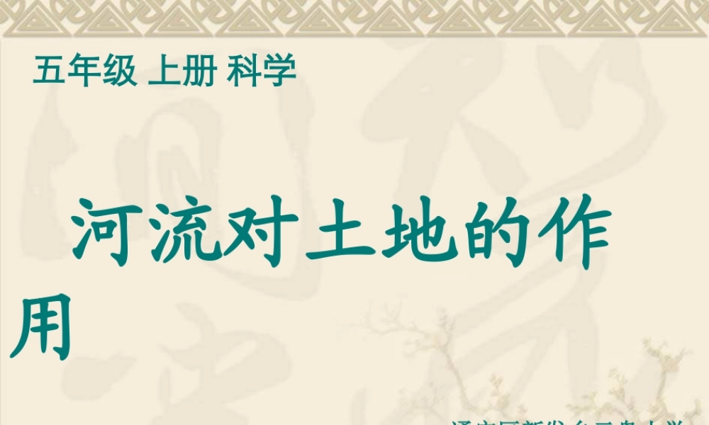 教科小学科学五上《3.7、河流对土地的作用》PPT课件(3)【加微信公众号 jiaoxuewuyou 九折优惠 qq 1119139686】.ppt