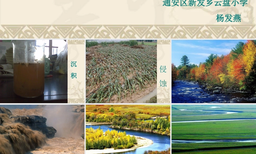 教科小学科学五上《3.7、河流对土地的作用》PPT课件(3)【加微信公众号 jiaoxuewuyou 九折优惠 qq 1119139686】.ppt