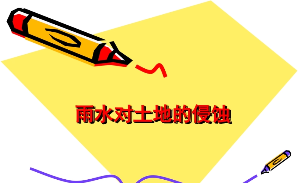 教科小学科学五上《3.5、雨水对土地的侵蚀》PPT课件(1)【加微信公众号 jiaoxuewuyou 九折优惠 qq 1119139686】.ppt