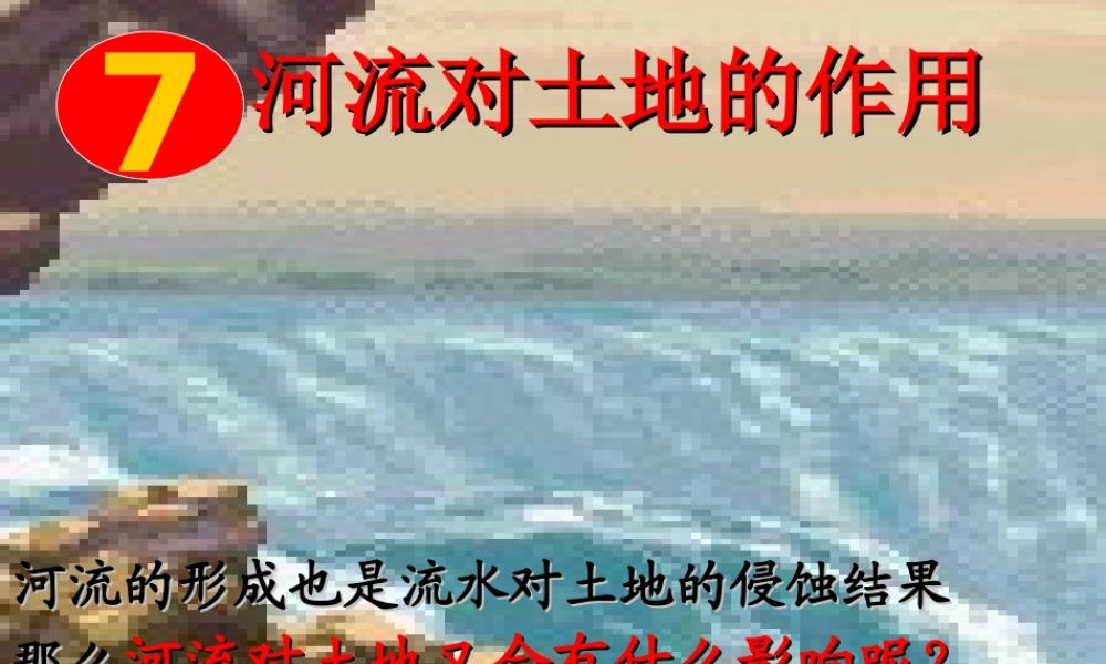 教科小学科学五上《3.7、河流对土地的作用》PPT课件(7)【加微信公众号 jiaoxuewuyou 九折优惠 qq 1119139686】.ppt