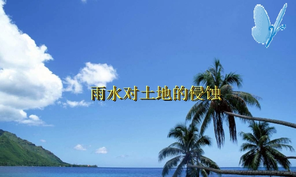 教科小学科学五上《3.5、雨水对土地的侵蚀》PPT课件(4)【加微信公众号 jiaoxuewuyou 九折优惠 qq 1119139686】.ppt