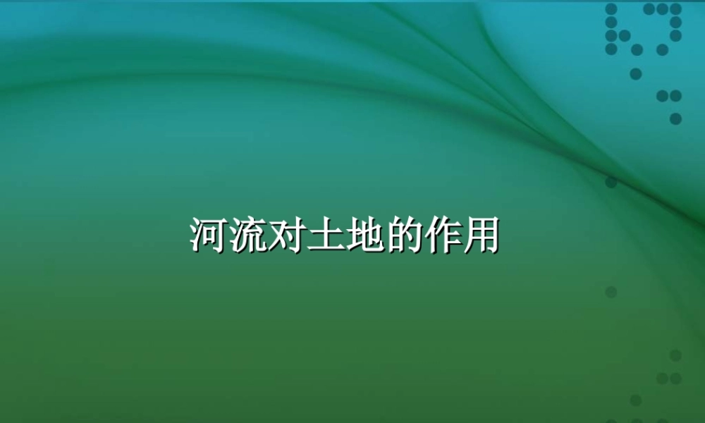 教科小学科学五上《3.7、河流对土地的作用》PPT课件(6)【加微信公众号 jiaoxuewuyou 九折优惠 qq 1119139686】.ppt