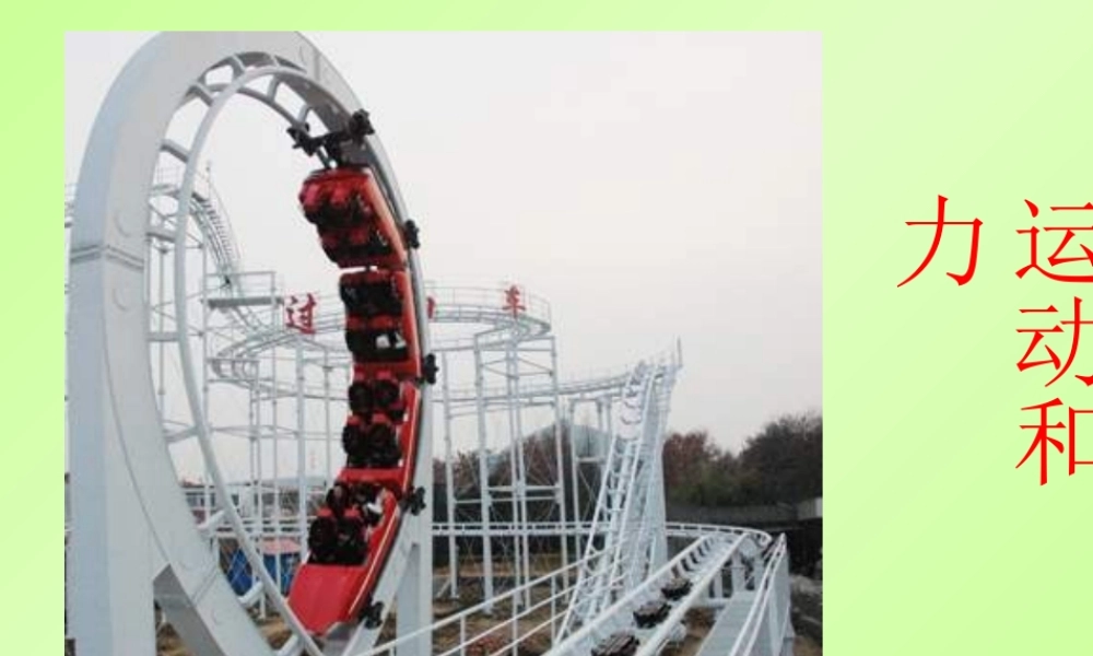 教科小学科学五上《4.1、我们的小缆车》PPT课件(1)【加微信公众号 jiaoxuewuyou 九折优惠 qq 1119139686】.ppt