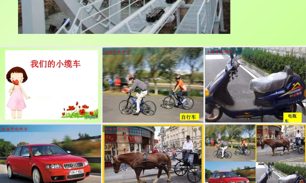 教科小学科学五上《4.1、我们的小缆车》PPT课件(1)【加微信公众号 jiaoxuewuyou 九折优惠 qq 1119139686】.ppt