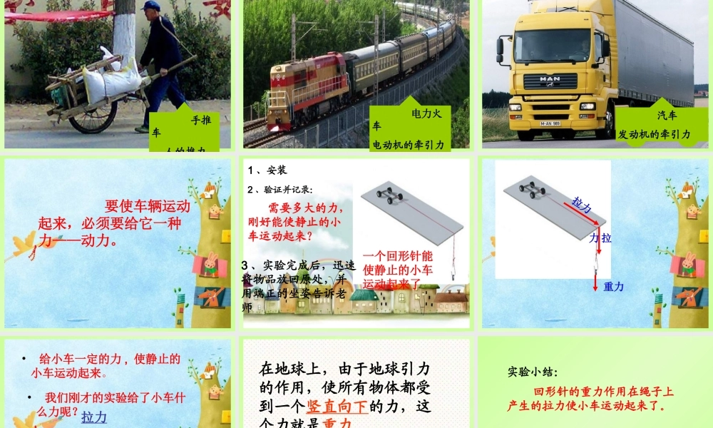 教科小学科学五上《4.1、我们的小缆车》PPT课件(1)【加微信公众号 jiaoxuewuyou 九折优惠 qq 1119139686】.ppt