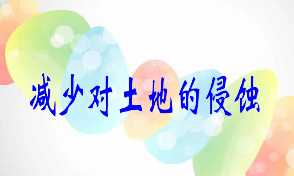 教科小学科学五上《3.8、减少对土地的侵蚀》PPT课件(3)【加微信公众号 jiaoxuewuyou 九折优惠 qq 1119139686】.ppt