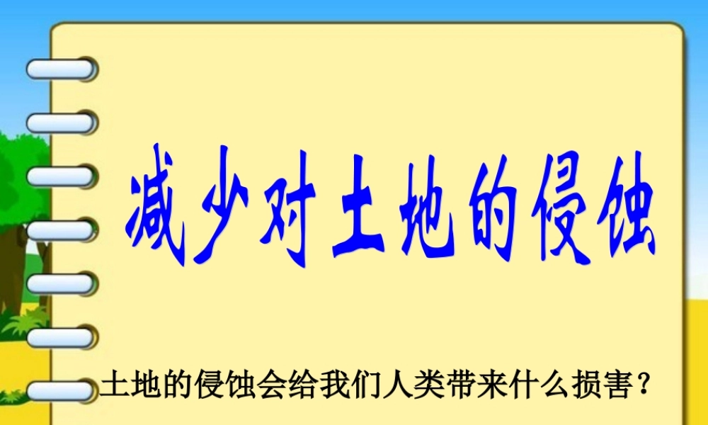 教科小学科学五上《3.8、减少对土地的侵蚀》PPT课件(1)【加微信公众号 jiaoxuewuyou 九折优惠 qq 1119139686】.ppt
