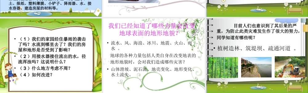 教科小学科学五上《3.8、减少对土地的侵蚀》PPT课件(1)【加微信公众号 jiaoxuewuyou 九折优惠 qq 1119139686】.ppt