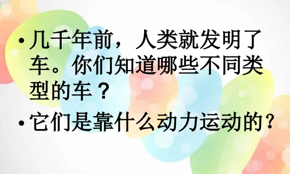 教科小学科学五上《4.1、我们的小缆车》PPT课件(3)【加微信公众号 jiaoxuewuyou 九折优惠 qq 1119139686】.ppt