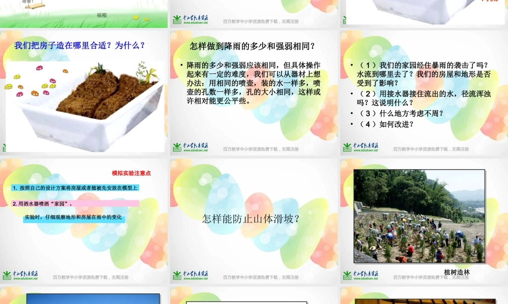 教科小学科学五上《3.8、减少对土地的侵蚀》PPT课件(4)【加微信公众号 jiaoxuewuyou 九折优惠 qq 1119139686】.ppt