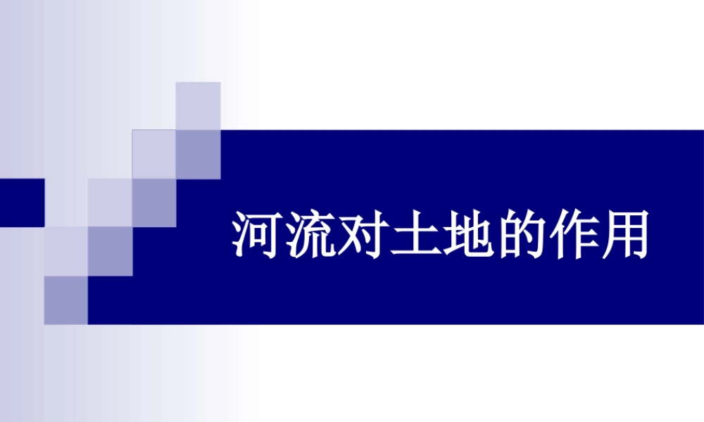 教科小学科学五上《3.7、河流对土地的作用》PPT课件(8)【加微信公众号 jiaoxuewuyou 九折优惠 qq 1119139686】.ppt