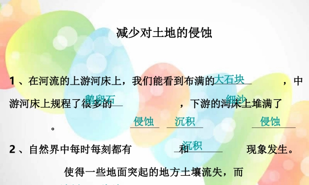 教科小学科学五上《3.8、减少对土地的侵蚀》PPT课件(2)【加微信公众号 jiaoxuewuyou 九折优惠 qq 1119139686】.ppt
