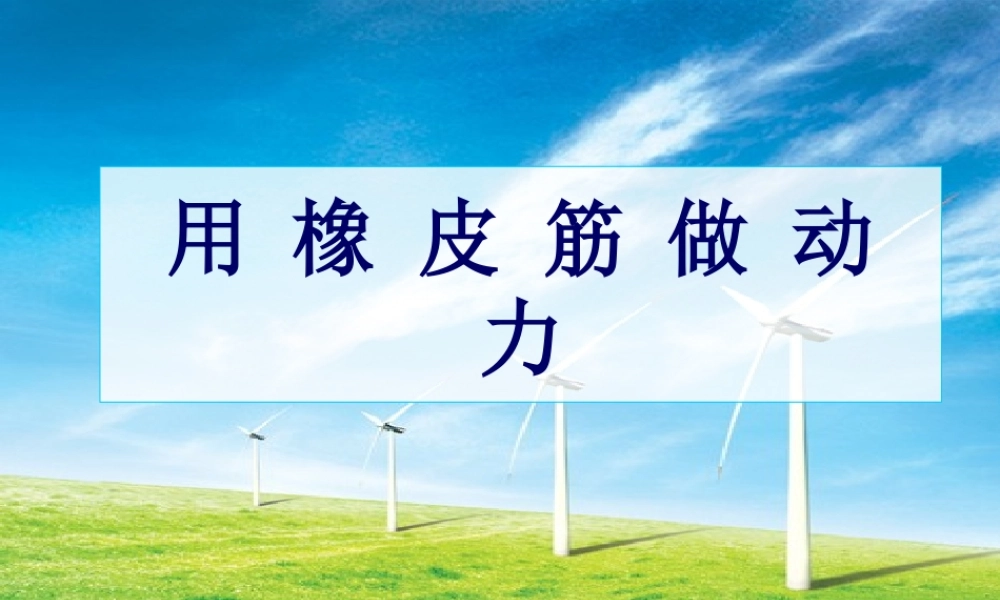 教科小学科学五上《4.2、用橡皮筋作动力》PPT课件(8)【加微信公众号 jiaoxuewuyou 九折优惠 qq 1119139686】.ppt