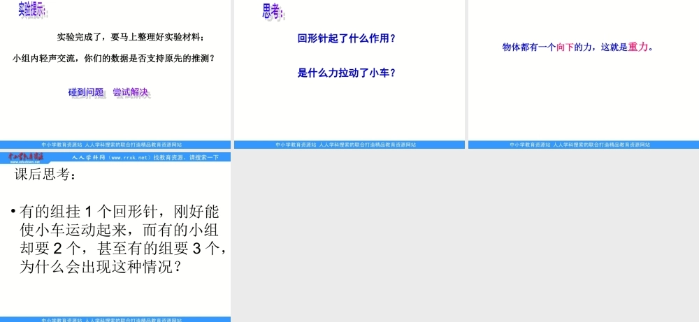 教科小学科学五上《4.1、我们的小缆车》PPT课件(2)【加微信公众号 jiaoxuewuyou 九折优惠 qq 1119139686】.ppt