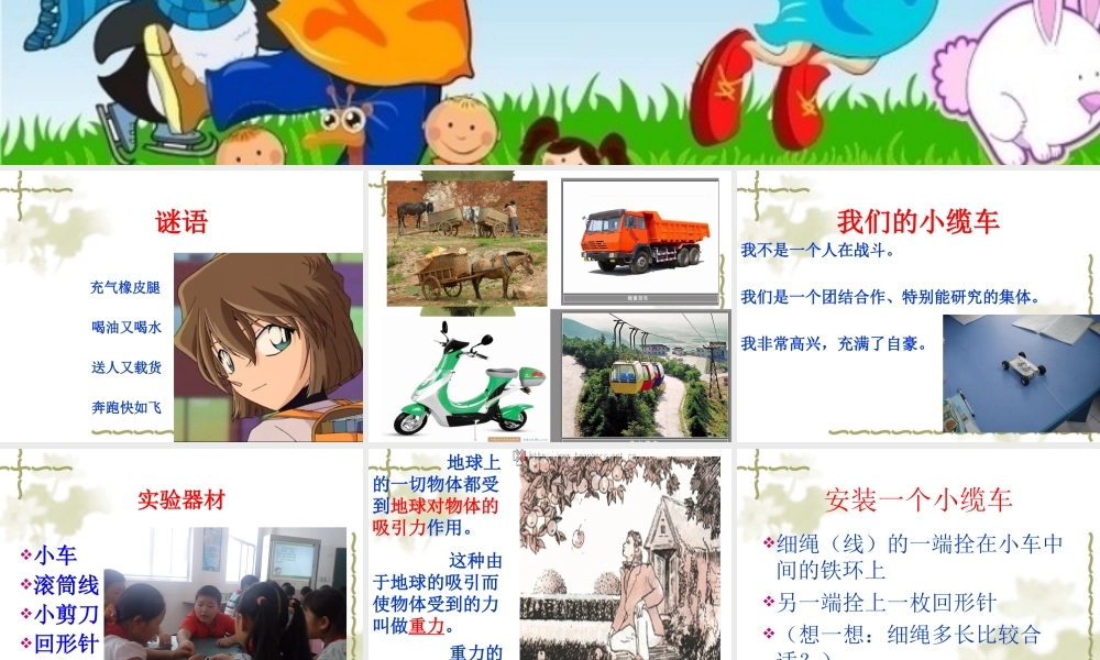 教科小学科学五上《4.1、我们的小缆车》PPT课件(6)【加微信公众号 jiaoxuewuyou 九折优惠 qq 1119139686】.ppt