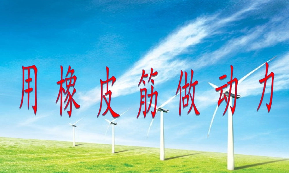 教科小学科学五上《4.2、用橡皮筋作动力》PPT课件(5)【加微信公众号 jiaoxuewuyou 九折优惠 qq 1119139686】.ppt