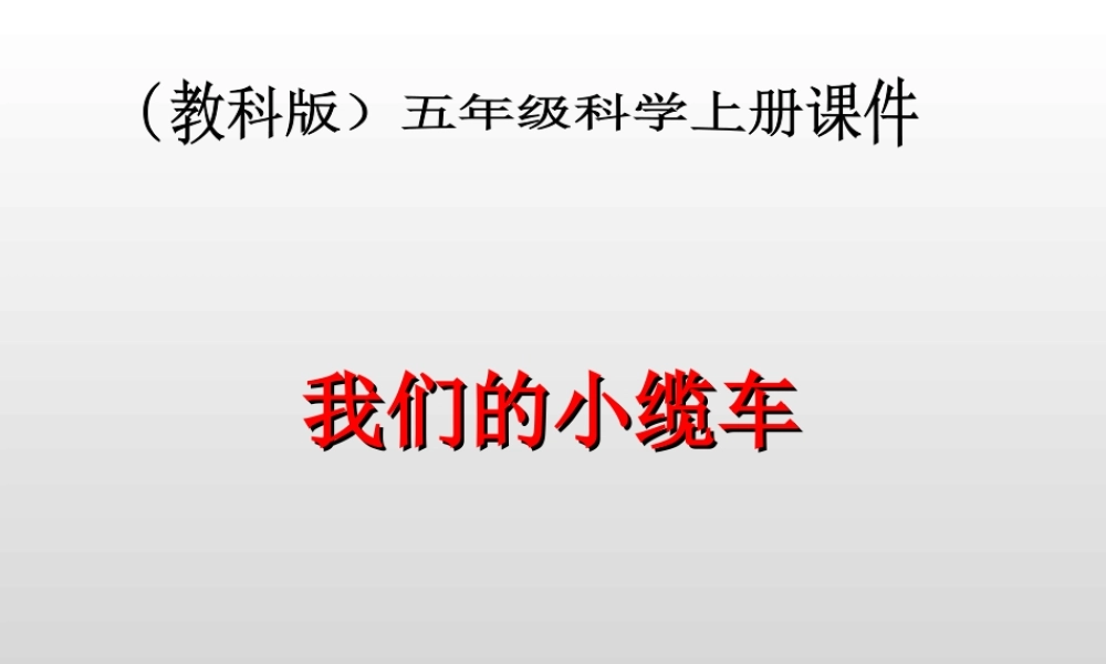 教科小学科学五上《4.1、我们的小缆车》PPT课件(4)【加微信公众号 jiaoxuewuyou 九折优惠 qq 1119139686】.ppt