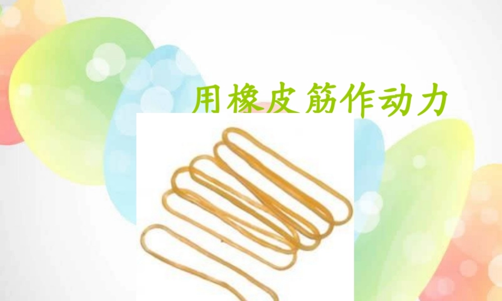教科小学科学五上《4.2、用橡皮筋作动力》PPT课件(3)【加微信公众号 jiaoxuewuyou 九折优惠 qq 1119139686】.ppt